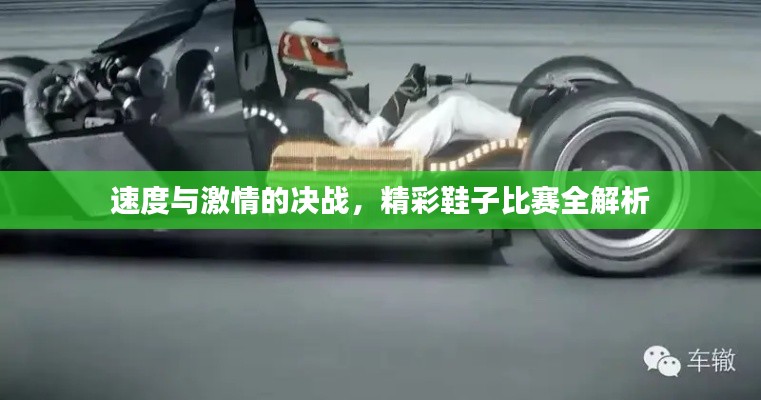 速度与激情的决战，精彩鞋子比赛全解析