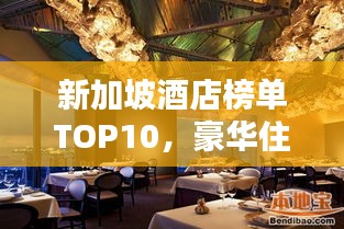 新加坡酒店榜单TOP10，豪华住宿首选推荐
