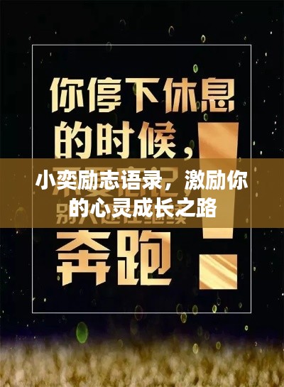 小奕励志语录，激励你的心灵成长之路