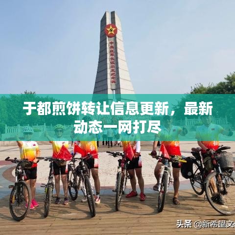 于都煎饼转让信息更新，最新动态一网打尽