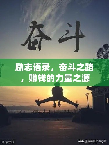励志语录，奋斗之路，赚钱的力量之源
