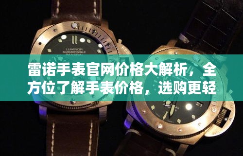 雷诺手表官网价格大解析，全方位了解手表价格，选购更轻松