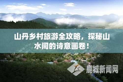 山丹乡村旅游全攻略，探秘山水间的诗意画卷！