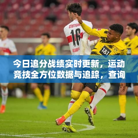 今日追分战绩实时更新，运动竞技全方位数据与追踪，查询最新战绩！